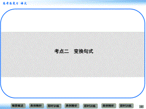 高考語文新一輪總復(fù)習(xí) 考點突破 第十一章 選用、變換句式 考點二 變換句式課件