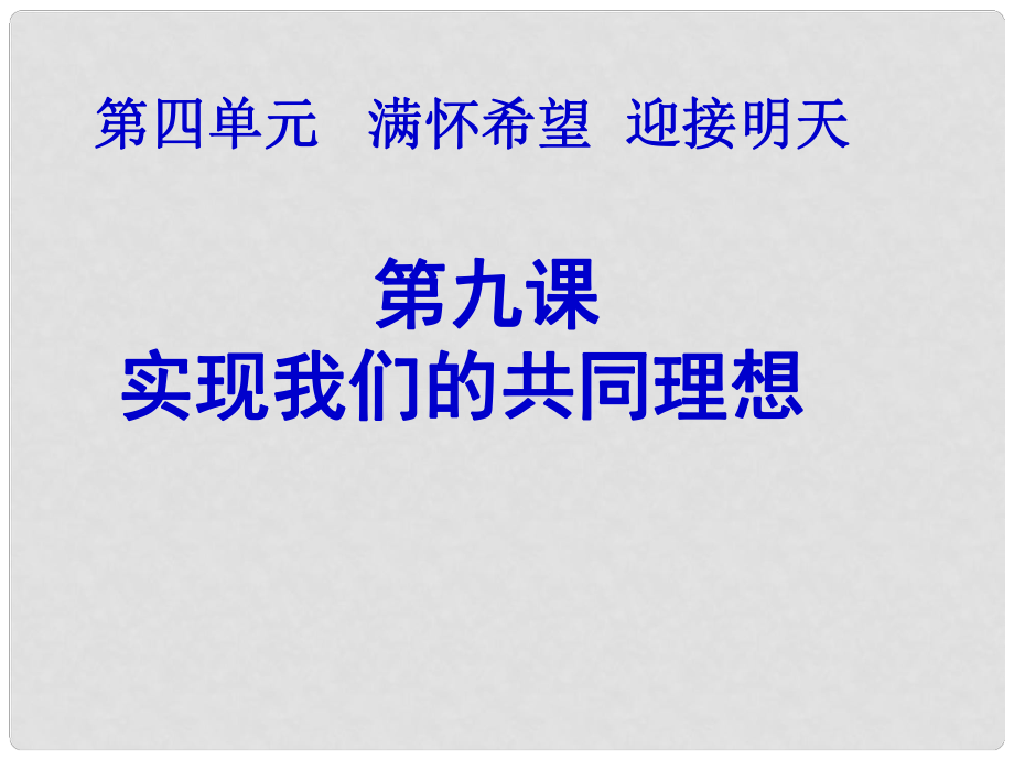 辽宁省东港市黑沟中学九年级政治全册 第九课 实现我们的共同理想课件1 新人教版_第1页