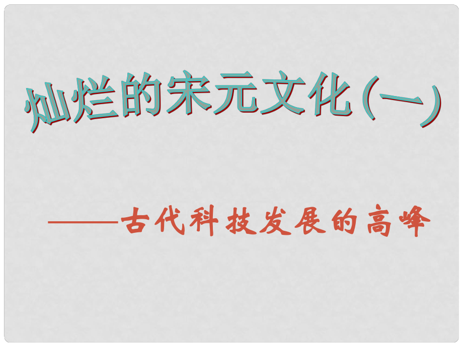 七年級歷史下冊 第二單元 第13課 燦爛的宋元文化（一）課件 新人教版_第1頁