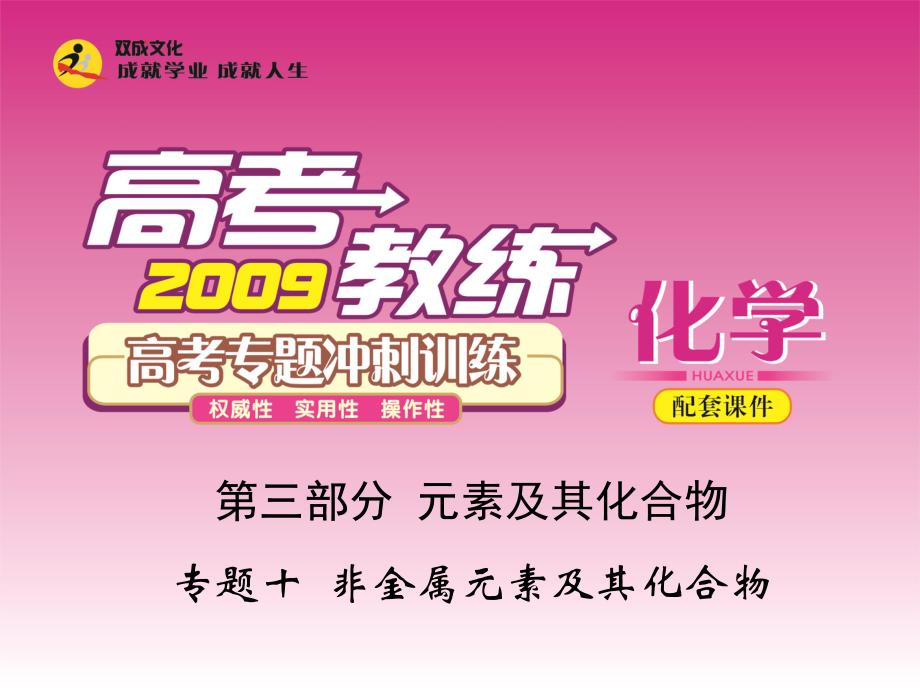 高考化学专题冲刺训练专题十 非金属元素及其化合物课件_第1页