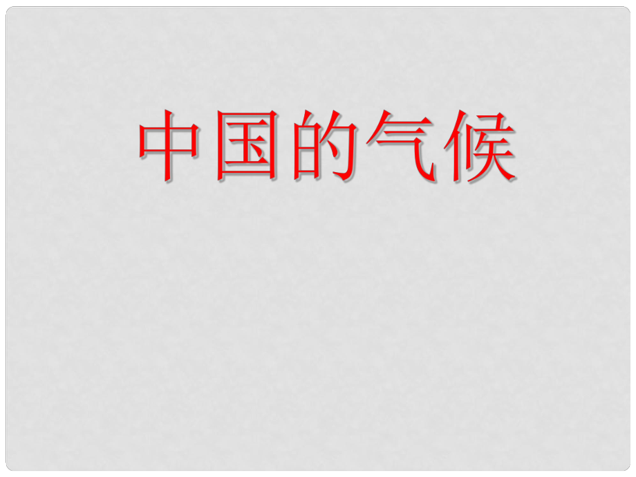 甘肅省瓜州縣第二中學(xué)八年級(jí)地理上冊(cè) 第二章 第二節(jié) 中國的氣候（第3課時(shí)）課件 （新版）湘教版_第1頁