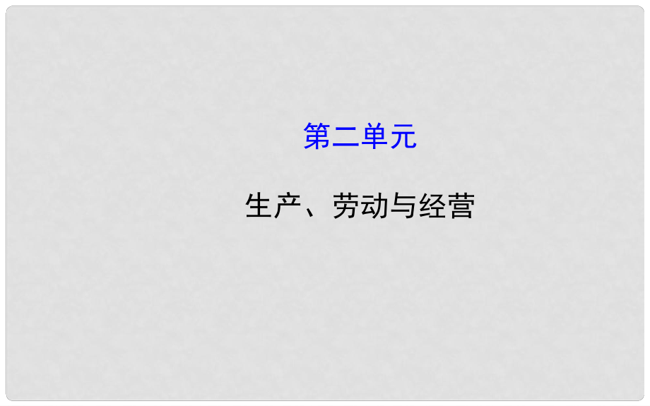 高考政治第一輪復習 第二單元 生產(chǎn)、勞動與經(jīng)營課件 新人教版必修1_第1頁