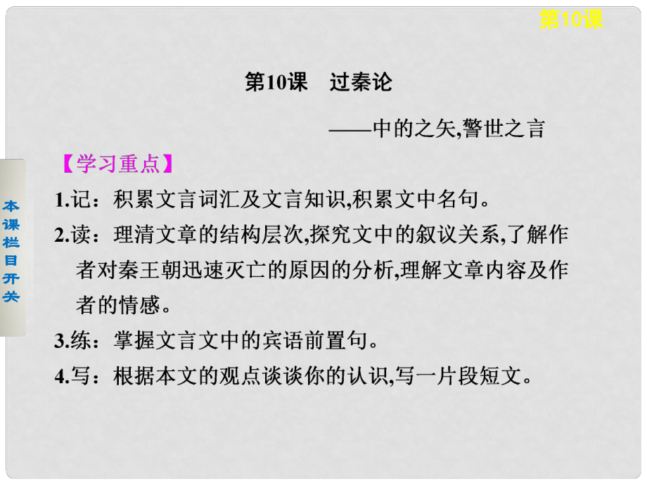 高中語文 第10課 過秦論課件 新人教版必修3_第1頁