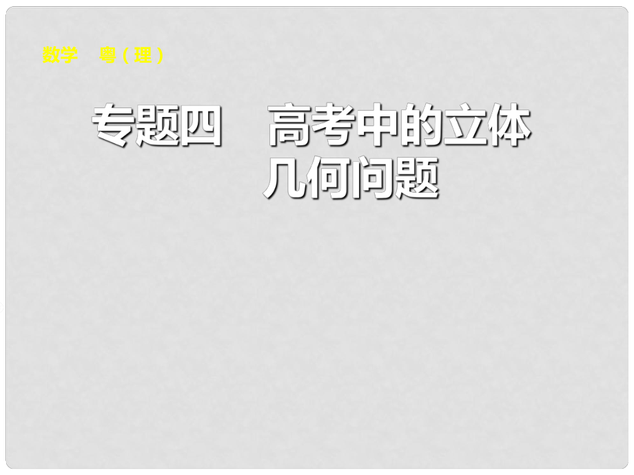 高考數(shù)學大一輪復習 專題四高考中的立體幾何問題課件 理_第1頁