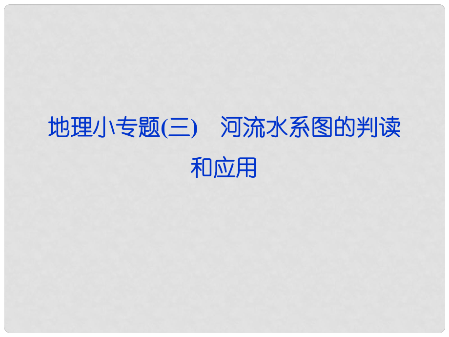 高考地理第一輪復(fù)習(xí) 小專題三 河流水系圖的判讀和應(yīng)用課件_第1頁