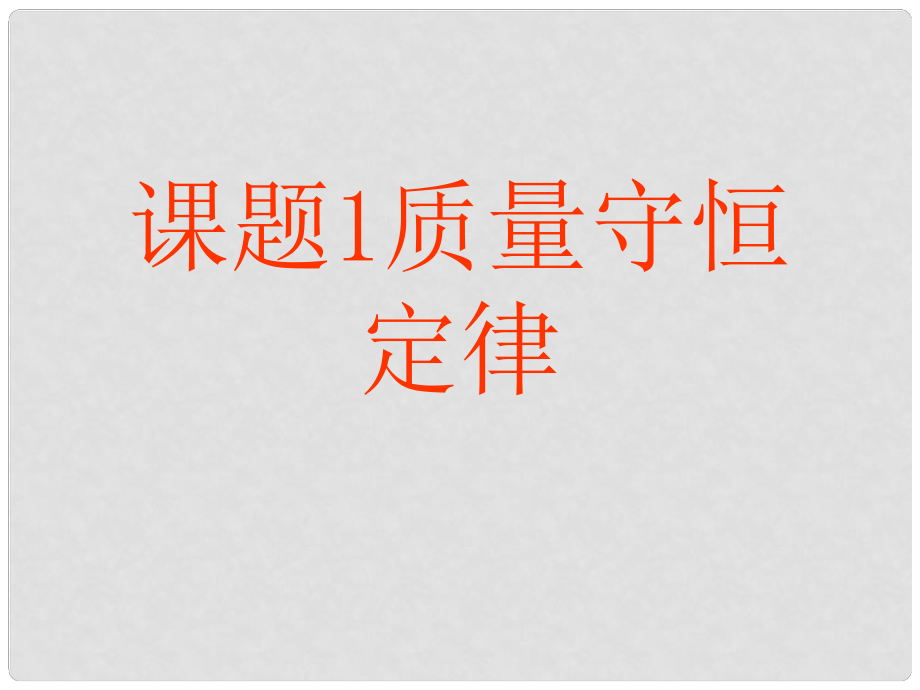 遼寧省燈塔市第二初級中學九年級化學上冊 5.1 質量守恒定律課件 新人教版_第1頁