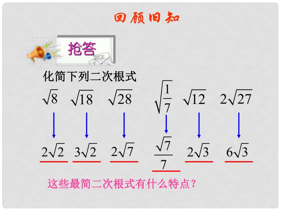 安徽省安慶市桐城呂亭初級中學九年級數(shù)學上冊 二次根式的加減課件 新人教版_第1頁