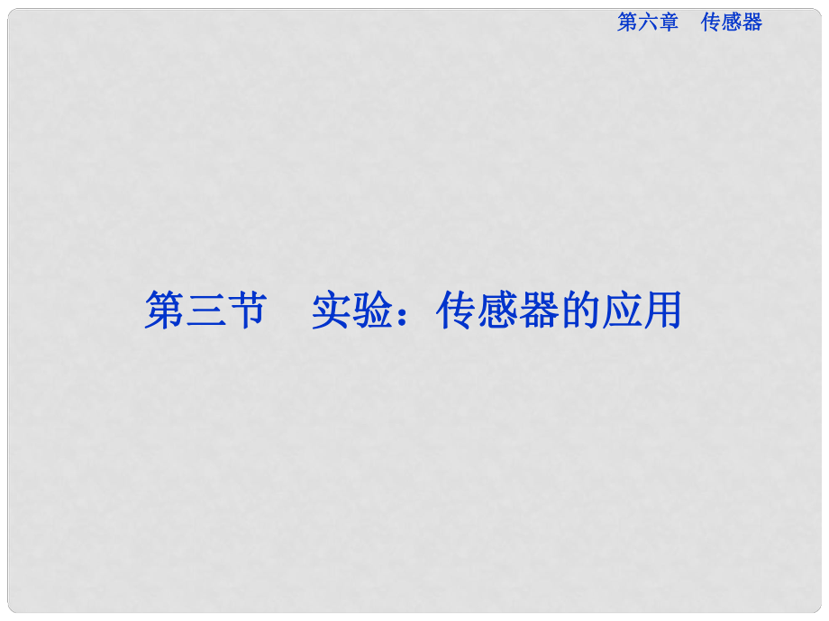 高中物理 第六章第三節(jié) 實驗 傳感器的應(yīng)用課件 新人教版選修32_第1頁