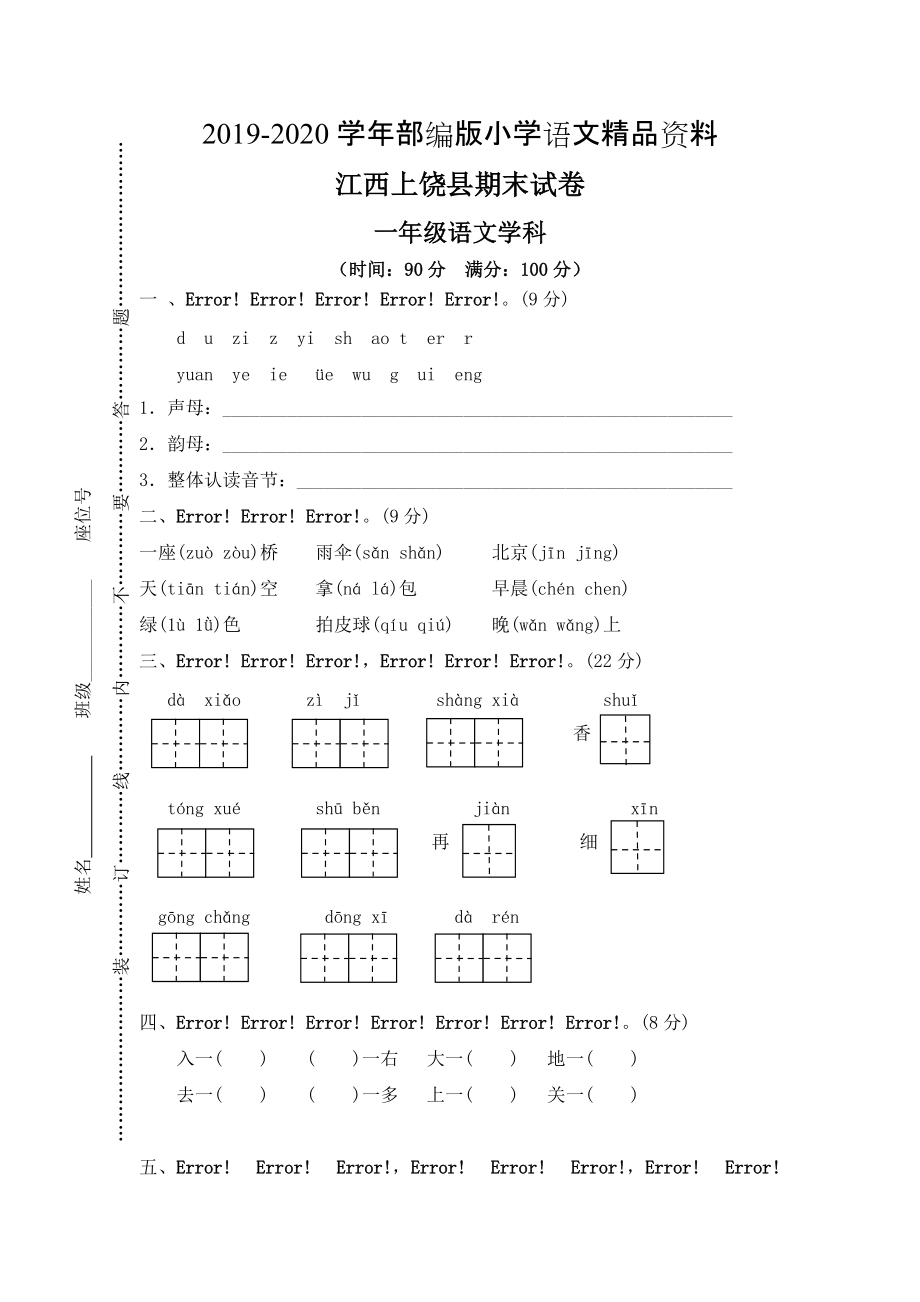 2020【部編版】一年級上冊：期末復(fù)習(xí)考試卷 江西上饒縣期末試卷_第1頁