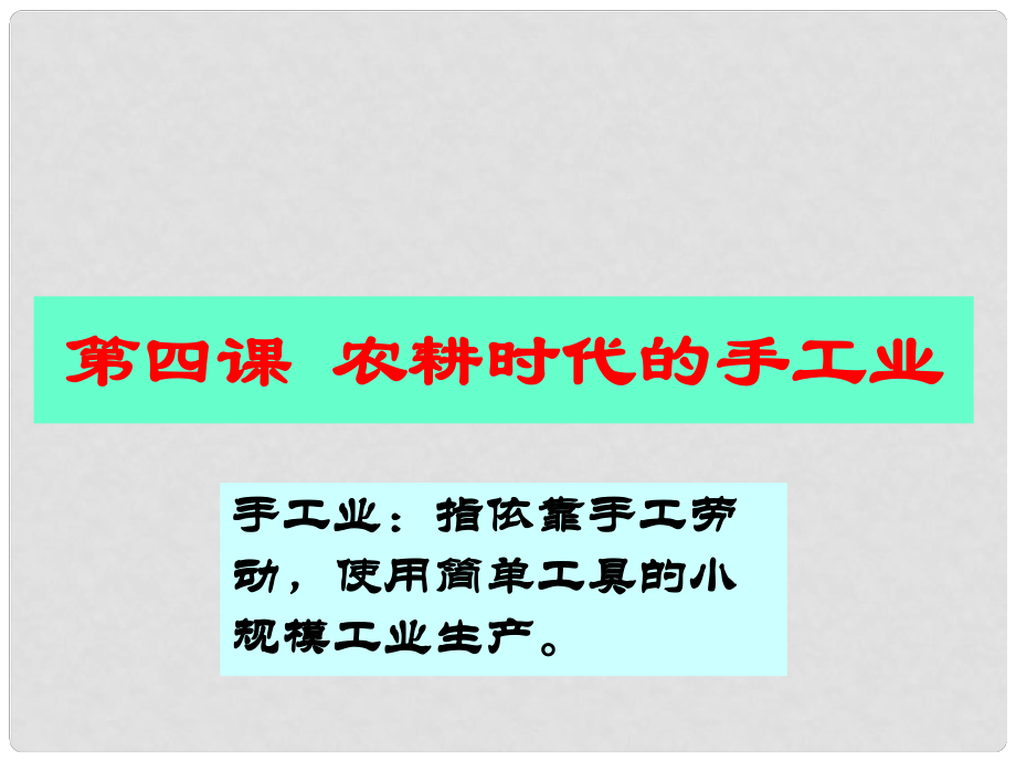 高中歷史16課課件及整理d筆記岳麓版必修二第4課 農(nóng)耕時(shí)代的手工業(yè)_第1頁