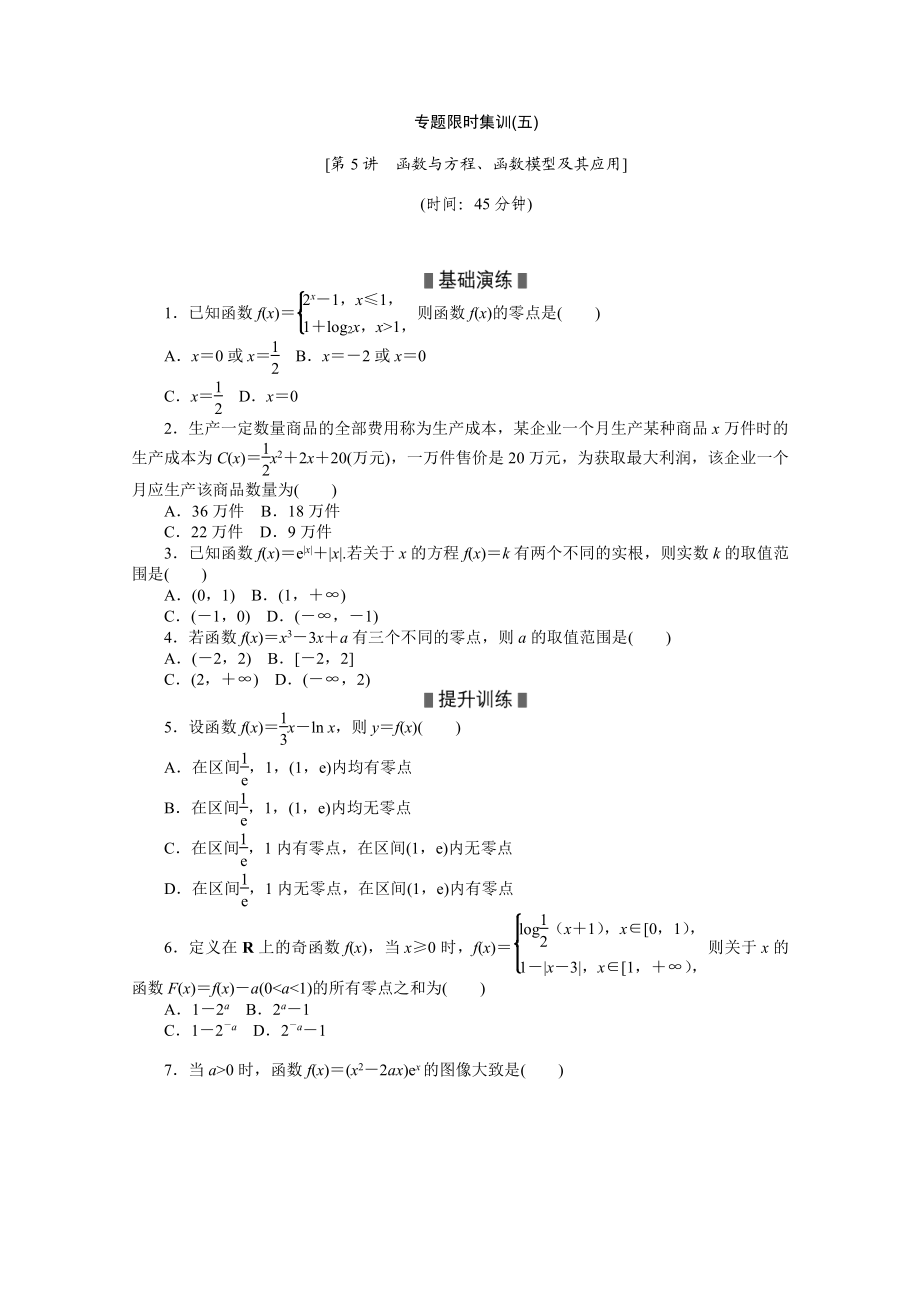 高考數(shù)學(xué)理復(fù)習(xí)方案 二輪作業(yè)手冊(cè)專題限時(shí)集：第5講 函數(shù)與方程、函數(shù)模型及其應(yīng)用 Word版含解析_第1頁