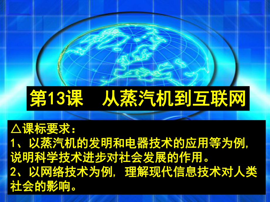 高中歷史 第13課 從蒸汽機(jī)到互聯(lián)網(wǎng)課件 新人教版必修3_第1頁(yè)