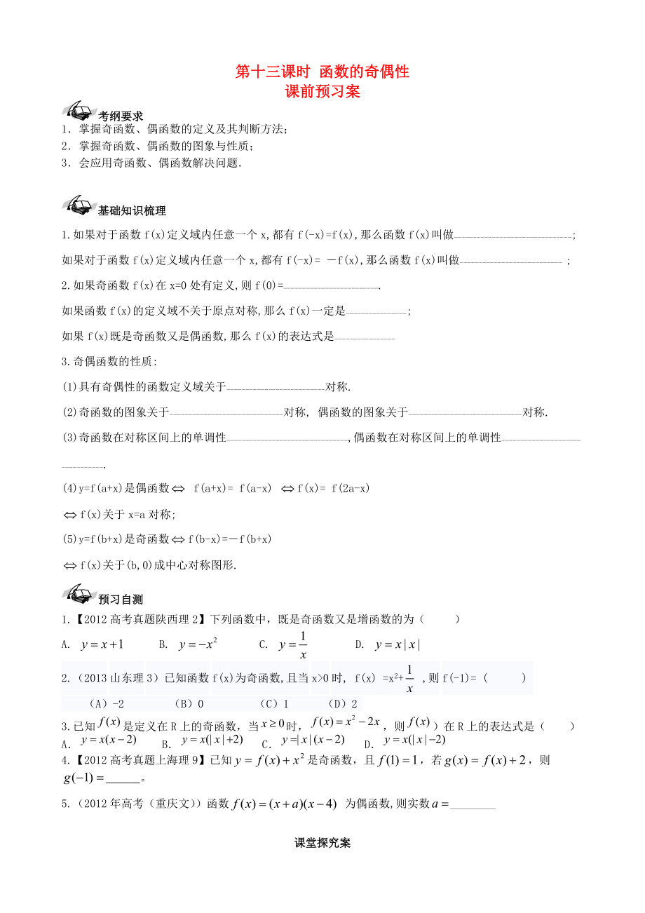【導(dǎo)與練】新課標(biāo)高三數(shù)學(xué)一輪復(fù)習(xí) 第2篇 函數(shù)的奇偶性學(xué)案 理_第1頁(yè)