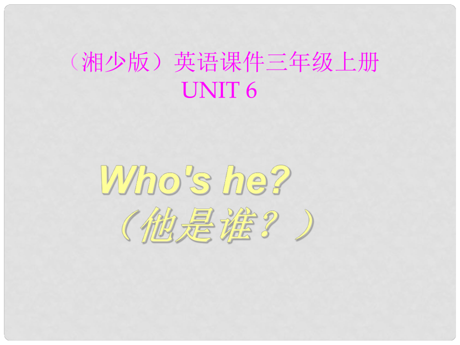 三年級英語上冊 Unit6 Who's he課件2 （新版）湘少版_第1頁