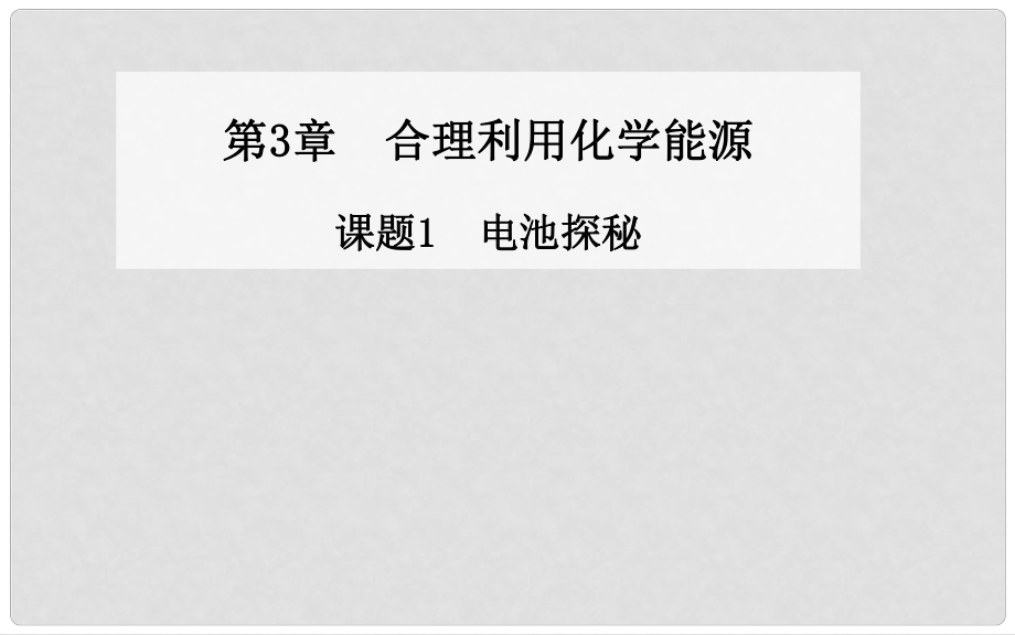 高中化學 第3章 課題1 電池探秘同步課件 魯教版選修1_第1頁