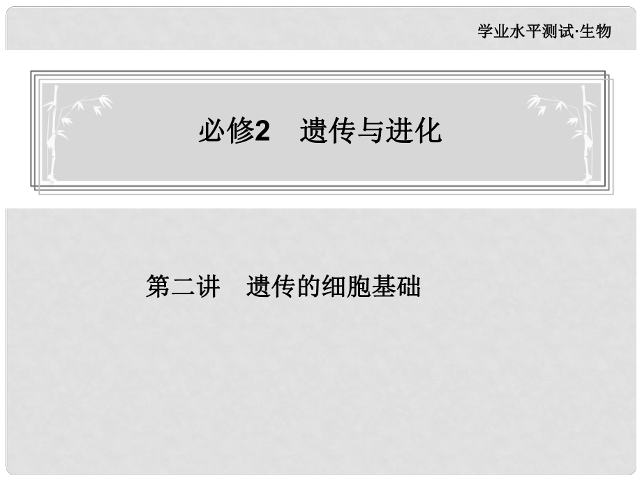 金榜1號高中生物 第2講 遺傳的細胞基礎(chǔ)課件 新人教版必修2_第1頁