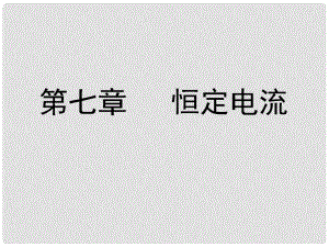 高考物理大一輪總復(fù)習(xí)（基礎(chǔ)預(yù)習(xí)通關(guān)+要點(diǎn)探究沖關(guān)+隨堂自測(cè)過(guò)關(guān)）第七章 第1課時(shí) 歐姆定律(含電功 電功率)串 并聯(lián)電路 電阻定律精講課件