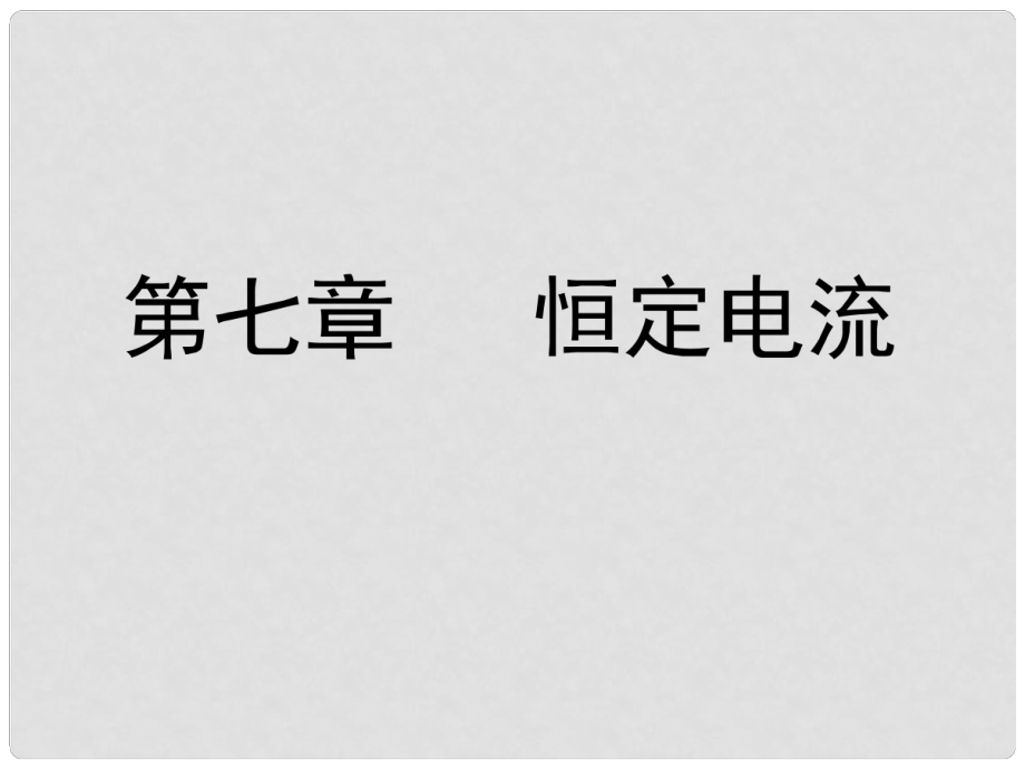 高考物理大一輪總復(fù)習(xí)（基礎(chǔ)預(yù)習(xí)通關(guān)+要點(diǎn)探究沖關(guān)+隨堂自測過關(guān)）第七章 第1課時(shí) 歐姆定律(含電功 電功率)串 并聯(lián)電路 電阻定律精講課件_第1頁