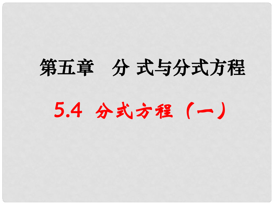 遼寧省遼陽(yáng)市第九中學(xué)八年級(jí)數(shù)學(xué)下冊(cè) 5.4 分式方程課件1 （新版）北師大版_第1頁(yè)