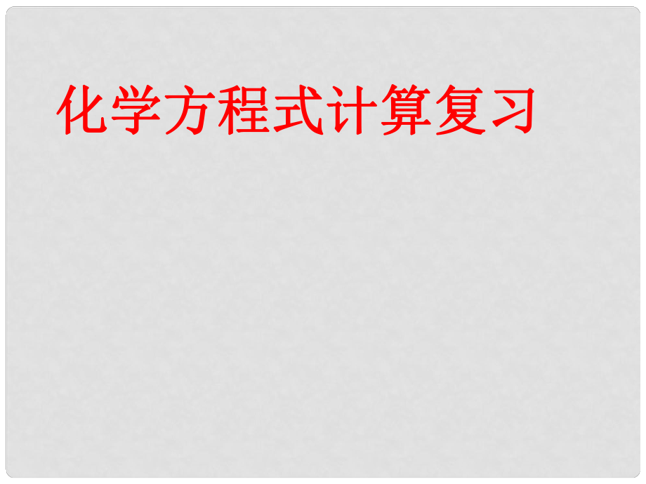 八年級科學(xué)上冊 化學(xué)方程式計算復(fù)習(xí)課件 浙教版_第1頁