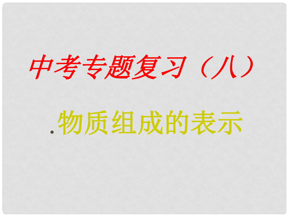 陜西省旬陽縣蜀河中學(xué)中考化學(xué)專題復(fù)習(xí)八 物質(zhì)的組成課件_第1頁