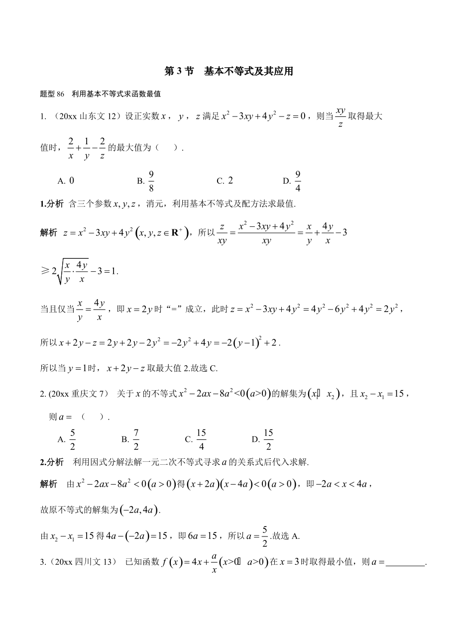 高考數(shù)學(xué) 復(fù)習(xí) 文科 第七章 不等式 第3節(jié) 基本不等式及其應(yīng)用_第1頁