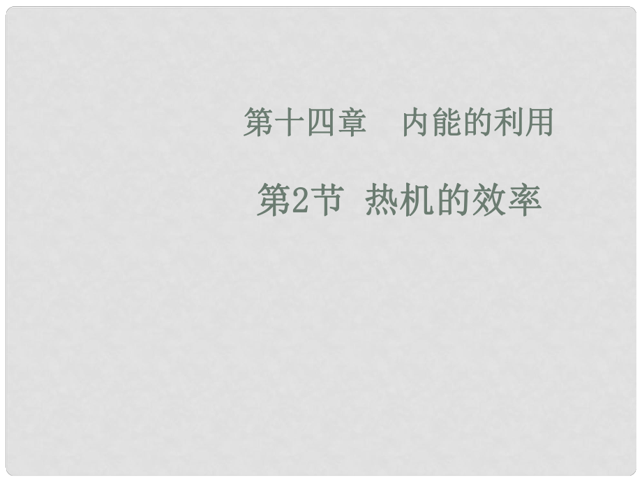 江蘇省無錫市東林中學(xué)九年級(jí)物理全冊(cè) 第十四章 第2節(jié) 熱機(jī)的效率課件 （新版）新人教版_第1頁