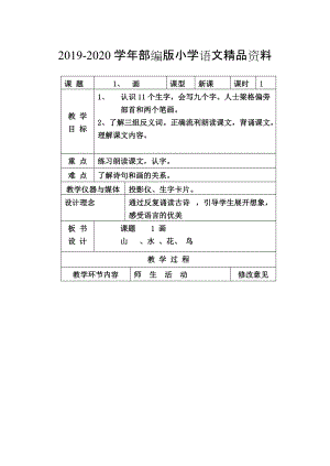 2020人教版小學(xué)語(yǔ)文第一冊(cè)教案 新課程A 第一課教案