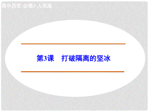 高中歷史 專題八 第3課 打破隔離的堅(jiān)冰課件 人民版必修3