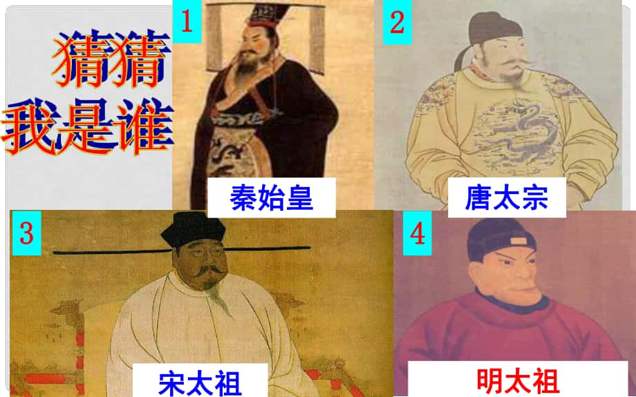 遼寧省遼陽(yáng)市第九中學(xué)七年級(jí)歷史下冊(cè) 15 明朝君權(quán)的加強(qiáng)課件 新人教版_第1頁(yè)