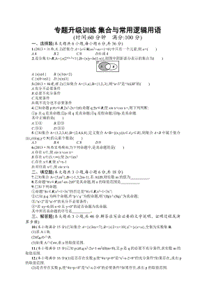 專題一 第1講 集合與常用邏輯用語 專題升級(jí)訓(xùn)練含答案解析