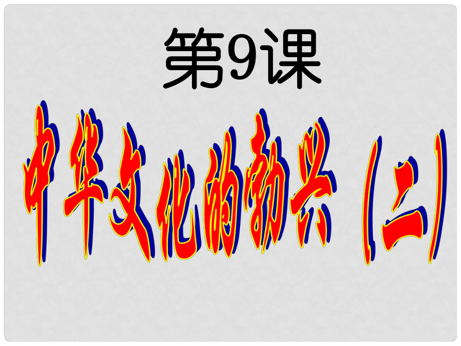 七年級歷史與社會上冊 第二單元 第8課 中華文化的勃興（二）課件 人教版_第1頁