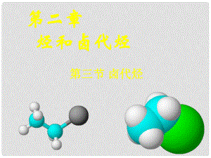 高中化學(xué)第二章 烴和鹵代烴 第三節(jié) 鹵代烴選修5