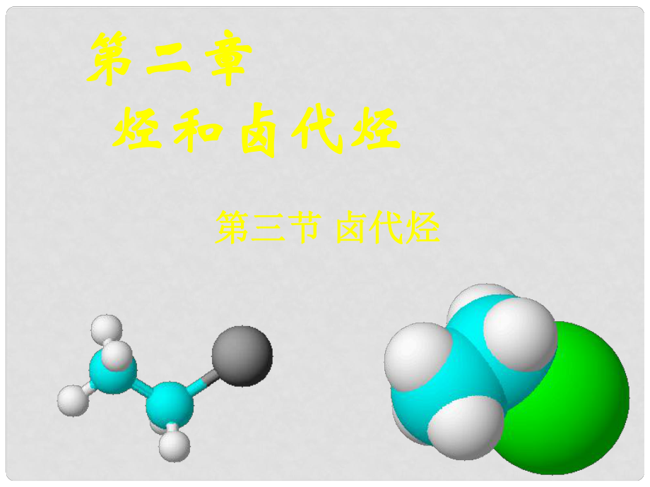 高中化學(xué)第二章 烴和鹵代烴 第三節(jié) 鹵代烴選修5_第1頁(yè)