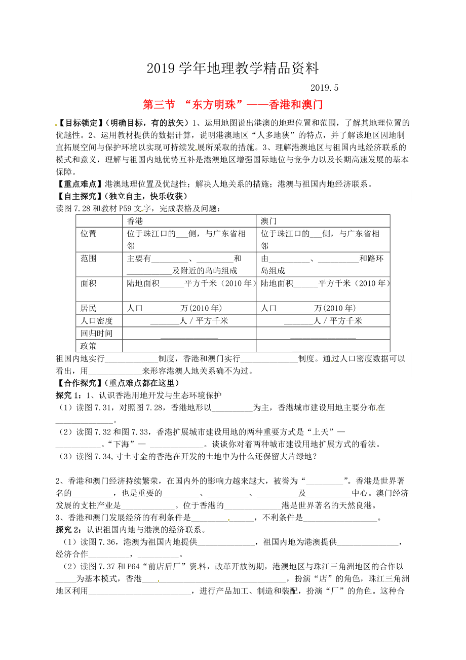 山東省平邑曾子學(xué)校八年級地理下冊 第七章 第三節(jié) “東方明珠”——香港和澳門學(xué)案人教版_第1頁