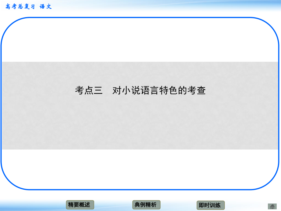 高考語文新一輪總復(fù)習(xí)考點(diǎn)突破 第六章第四節(jié) 鑒賞藝術(shù)手法 考點(diǎn)三 對(duì)小說語言特色的考查課件_第1頁