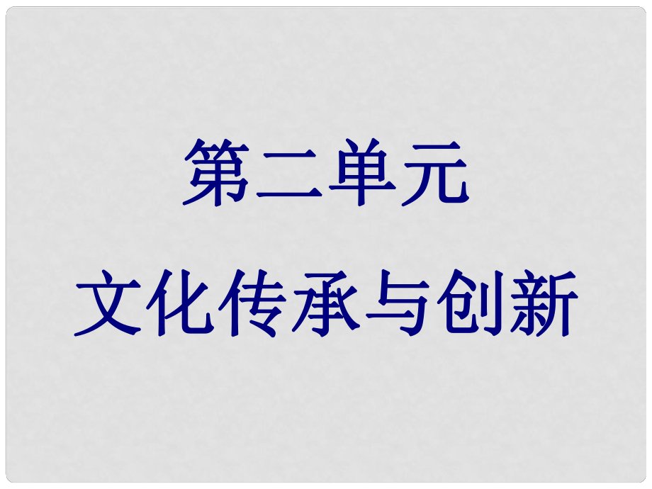 高考政治總復習（考點突破+命題探究）第二單元 文化傳承與創(chuàng)新課件 新人教版必修3_第1頁