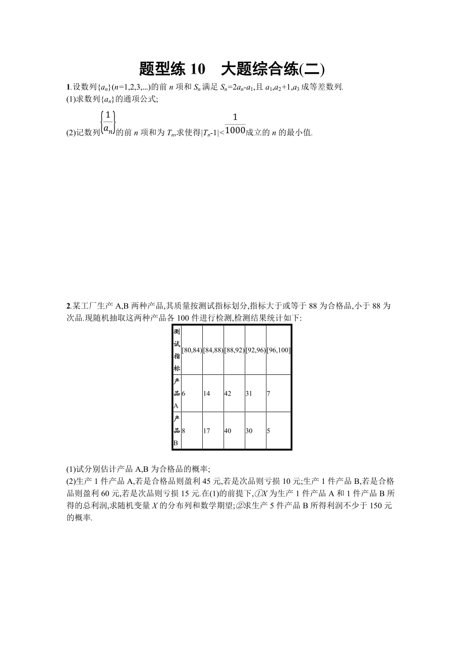 高三理科數(shù)學新課標二輪復習專題整合高頻突破習題：第三部分 題型指導考前提分 題型練10 Word版含答案_第1頁