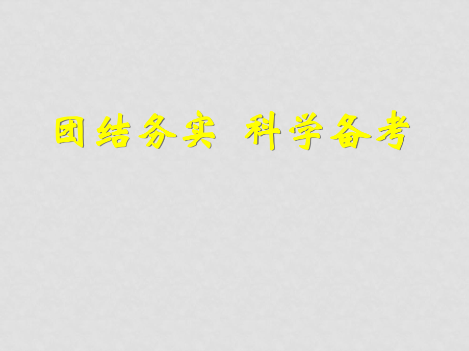 高中數(shù)學團結(jié)務(wù)實科學備考課件_第1頁