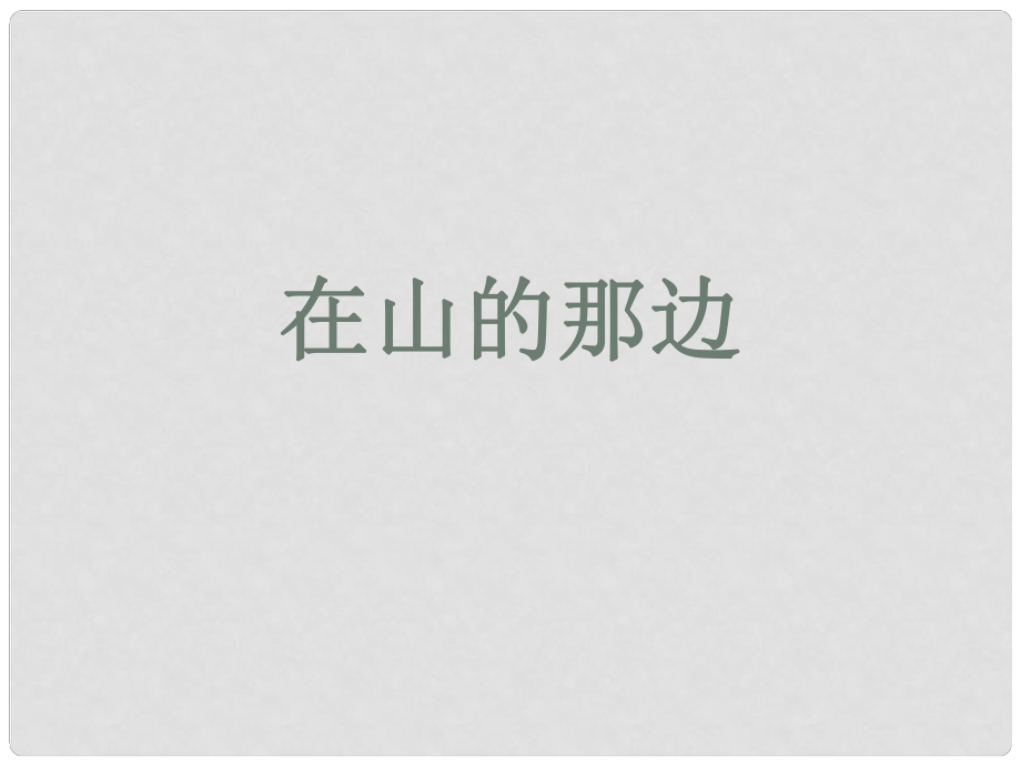 河南省淮陽縣西城中學(xué)七年級語文上冊 第四單元《19 在山的那邊》課件 （新版）新人教版_第1頁