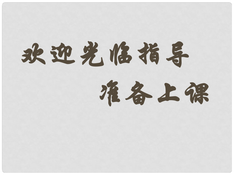 高中政治企業(yè)是市場的主體 提高企業(yè)經(jīng)濟效益 1課件舊人教版高一上_第1頁