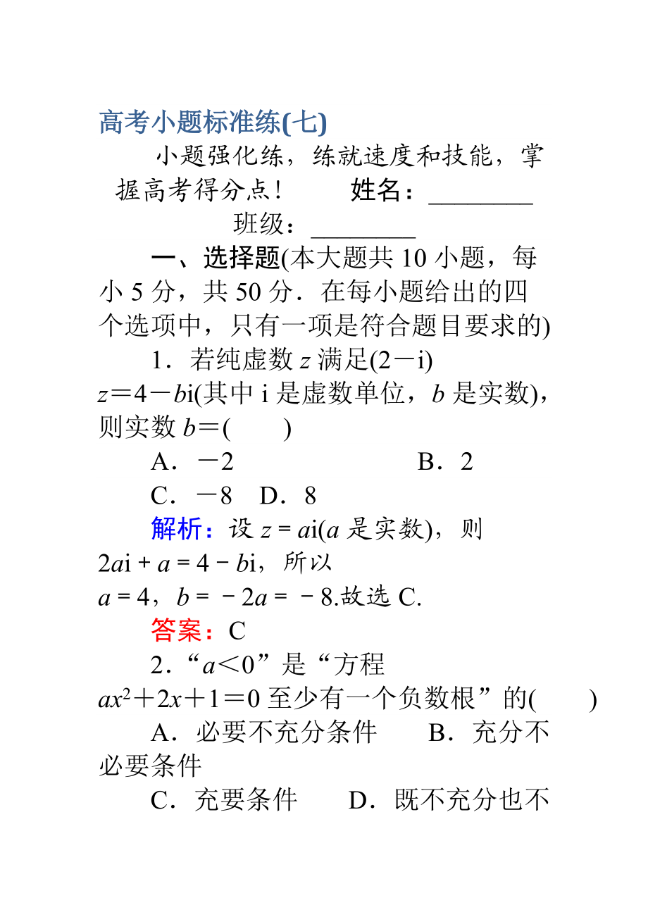 【師說】高考數(shù)學理二輪專題復習 高考小題標準練七 Word版含解析_第1頁