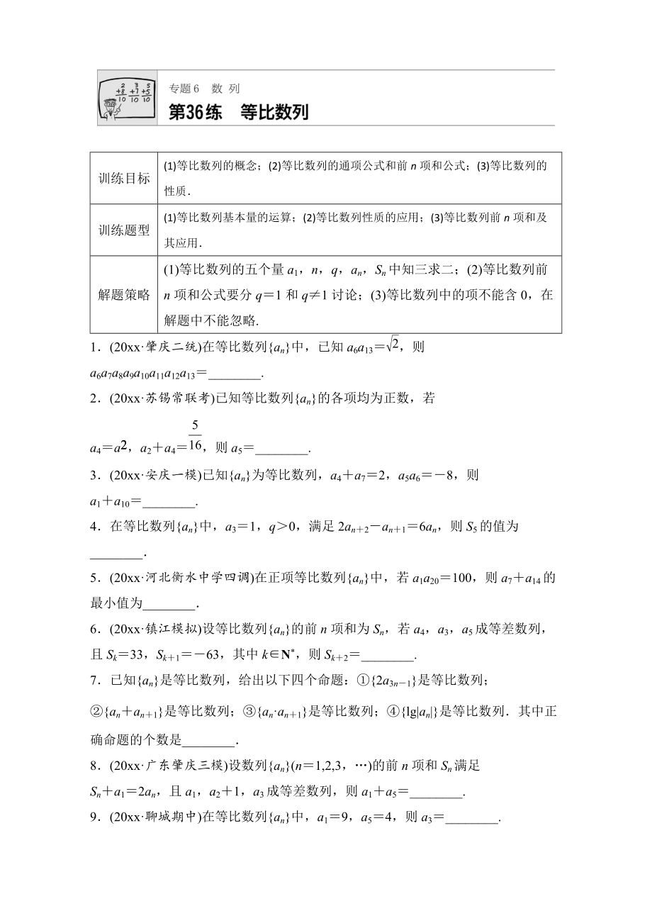 高考數(shù)學 江蘇專用理科專題復習：專題6 數(shù)列 第36練 Word版含解析_第1頁