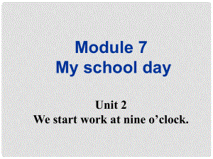 山東省高密市立新中學(xué)七年級(jí)英語上冊 Module 5 Unit 2 We start work at nine o’clock課件 （新版）外研版