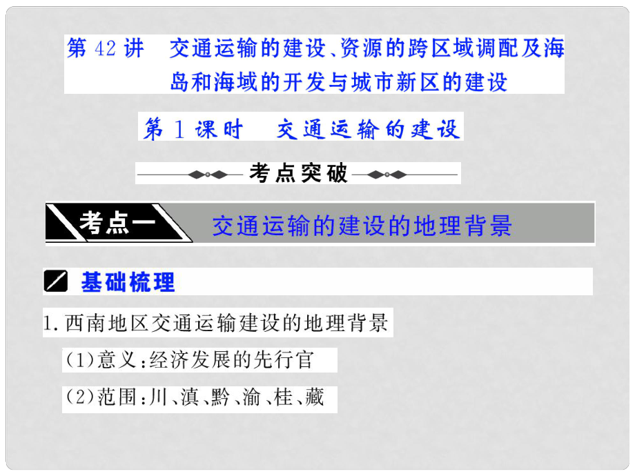 高三地理高考一輪復(fù)習(xí)課件第42講 第1課時 交通運輸?shù)慕ㄔO(shè)_第1頁