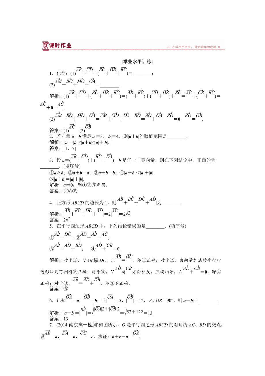 數(shù)學蘇教版必修4 第2章2.2.1向量的加法 向量的減法 作業(yè) Word版含解析_第1頁