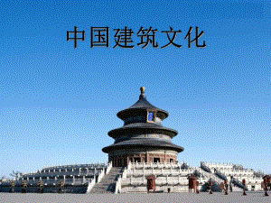 中国建筑文化6