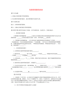 九年級道德與法治上冊 第二單元 走進(jìn)社會大課堂 第4課 關(guān)注社會發(fā)展變化 第2框 生活在信息化社會導(dǎo)學(xué)案 魯人版六三制