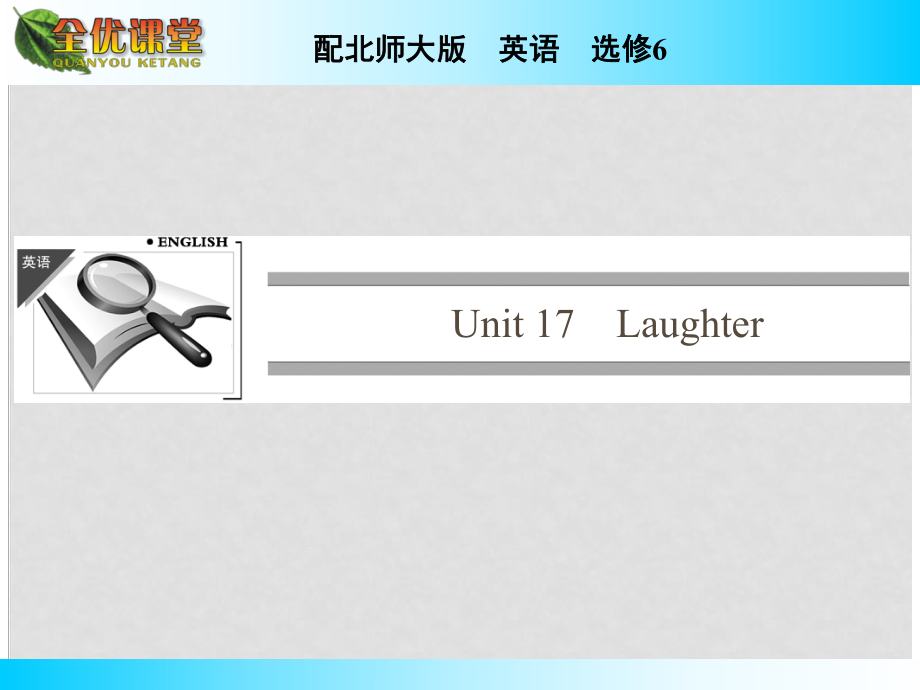 高中英語 Unit 17 Laughter課件 北師大版必修5_第1頁