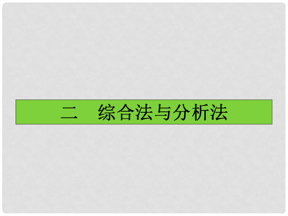 高中數(shù)學(xué)（課前預(yù)習導(dǎo)學(xué)+課堂合作探究+當堂檢測）22 綜合法與分析法課件 新人教A版選修45_第1頁